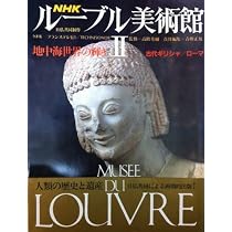Amazon.co.jp: NHKルーブル美術館 4 : 中山 公男, 佐々木 英也: 本